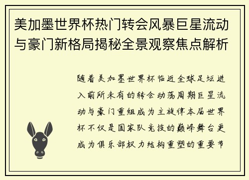 美加墨世界杯热门转会风暴巨星流动与豪门新格局揭秘全景观察焦点解析