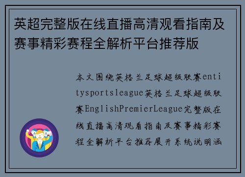英超完整版在线直播高清观看指南及赛事精彩赛程全解析平台推荐版
