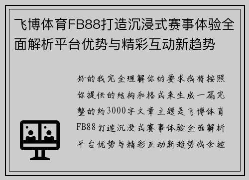 飞博体育FB88打造沉浸式赛事体验全面解析平台优势与精彩互动新趋势