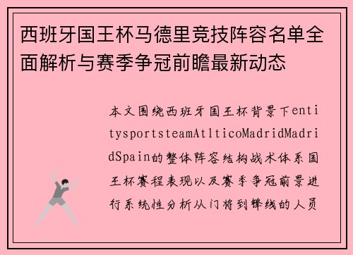 西班牙国王杯马德里竞技阵容名单全面解析与赛季争冠前瞻最新动态