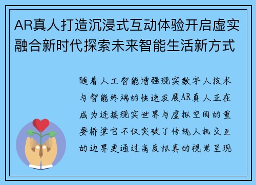 AR真人打造沉浸式互动体验开启虚实融合新时代探索未来智能生活新方式