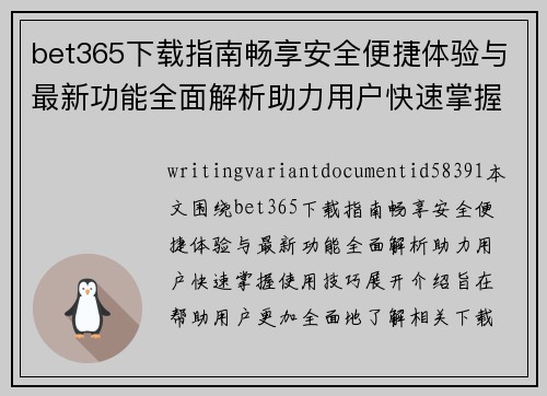 bet365下载指南畅享安全便捷体验与最新功能全面解析助力用户快速掌握使用技巧