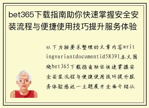 bet365下载指南助你快速掌握安全安装流程与便捷使用技巧提升服务体验感