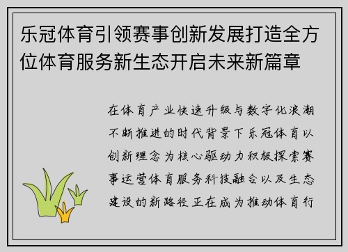 乐冠体育引领赛事创新发展打造全方位体育服务新生态开启未来新篇章