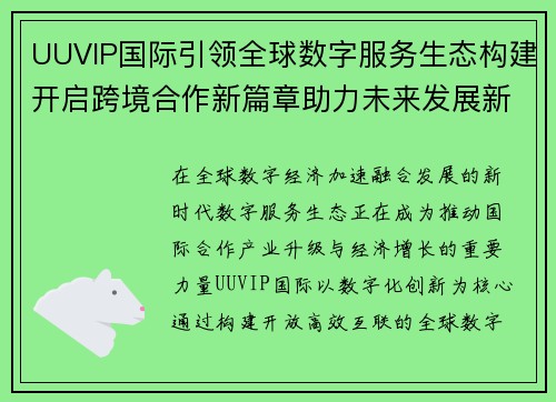 UUVIP国际引领全球数字服务生态构建开启跨境合作新篇章助力未来发展新机遇