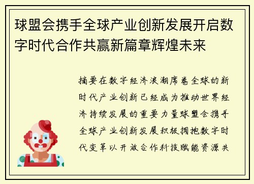 球盟会携手全球产业创新发展开启数字时代合作共赢新篇章辉煌未来