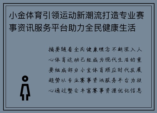 小金体育引领运动新潮流打造专业赛事资讯服务平台助力全民健康生活