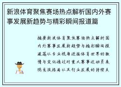 新浪体育聚焦赛场热点解析国内外赛事发展新趋势与精彩瞬间报道篇