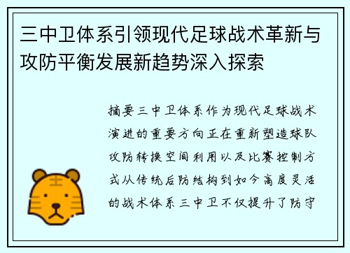 三中卫体系引领现代足球战术革新与攻防平衡发展新趋势深入探索