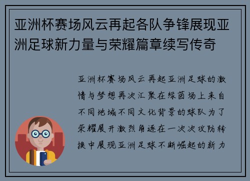 亚洲杯赛场风云再起各队争锋展现亚洲足球新力量与荣耀篇章续写传奇