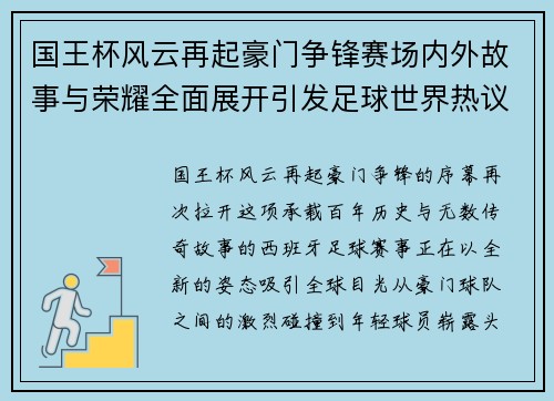 国王杯风云再起豪门争锋赛场内外故事与荣耀全面展开引发足球世界热议
