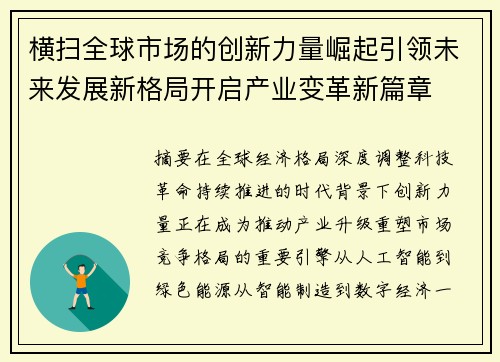 横扫全球市场的创新力量崛起引领未来发展新格局开启产业变革新篇章