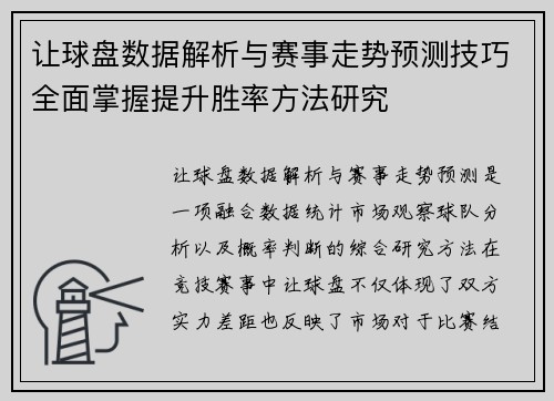 让球盘数据解析与赛事走势预测技巧全面掌握提升胜率方法研究