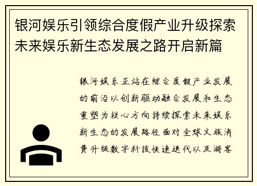 银河娱乐引领综合度假产业升级探索未来娱乐新生态发展之路开启新篇