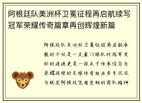 阿根廷队美洲杯卫冕征程再启航续写冠军荣耀传奇篇章再创辉煌新篇